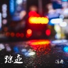 冯奔 - 踪迹