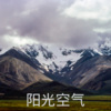 圈妹、虞姬 - 阳光空气