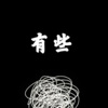 梁梁 - 有些