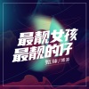 博源、甄臻 - 最靓女孩 最靓的仔