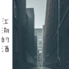 祁傲 - 佛你未曾见分晓 (Remix)