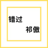 祁傲 - 尘埃 (Remix)