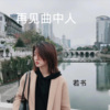 若书 - 这就是爱呀 (DJ版)