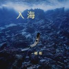 初彤 - LOSER (DJ版)