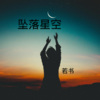 若书 - 最美风景线 (DJ版)