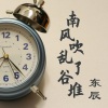东辰 - 南风吹乱了谷堆