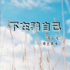 苏小可、帝王青木 - 不在骗自己
