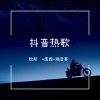 潮音哥、李豪、虞姬 - 隔岸观火为何不救我