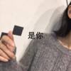 鹿呦呦 - 是你
