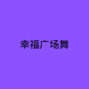 Dj安安 - 幸福广场舞