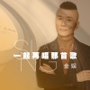 金娱 - 一起再唱那首歌