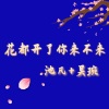 默阳、吴琬 - 花都开了你来不来