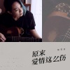 张芸京《原来爱情这么伤》[MP3/LRC]