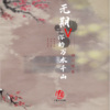 四川可乐 - 破茧 (电音版)