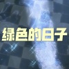 撒旦、7妹 - 迷心局 (西瓜版)