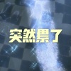 撒旦、7妹 - 天赋 (西瓜版)