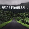 熙婷 - 四块五 (爵士版)