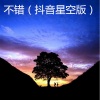 润花 - 失落沙洲 (星空版)