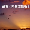 润花 - 白羊 (恋爱版)