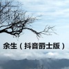 润花 - 情歌几句 (爵士版)