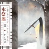 千月兔、Ace组合《水祭谣》[MP3/LRC]