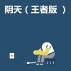 雪悠 - 人间 (王者版)