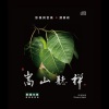 谭宝硕 - 罗汉之心