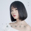 阿悄 - 消失的空气