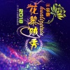 花黎 - 梦回古街断情曲
