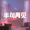 冰块、虞姬《爱自己更深 (DJ版)》[MP3/LRC]