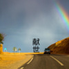 沙家、梓琪 - 爱情转移