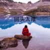 沙家、梓琪 - 回头太难
