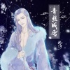 屿汐学长 - 青丝成雪 (伴奏)