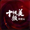 魏楚沅 - 十级美颜