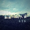 方宇杰 - 盛夏一场大雨
