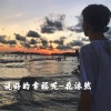 花沐然 - 你的绘画凌乱着