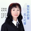 何文秀 - 我对你的爱无人代替
