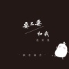 歌者肃杰 - 要不要和我处对象