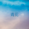 蓝泡泡 - 青花