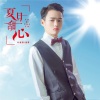 洛茶、叶凌羽 - 夏日甜心