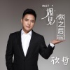 欣哲 - 遇见你之后 (伴奏)