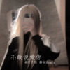 静妹、东子陌 - By Your Side