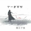 颜王子夜 - 变色的生活