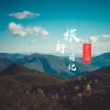 李芷晴 - 旅行日记
