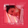 Fanfan - 一个你两个你三个你
