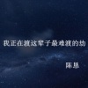 陈恳 - 我正在渡这辈子最难渡的劫