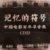 陈书肪、周企何 - 无端惹下风流债