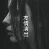 沙家、晓梦 - 零碎
