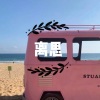 酒姬、虞姬 - 蓝天白云 (西瓜版)