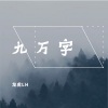 龙虎LH - 九万字 (念白版)